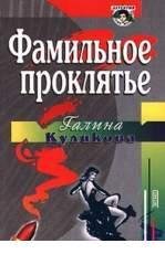 Г Куликова-Фамильное проклятье