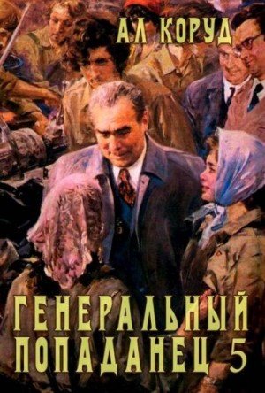 Генеральный попаданец-5.Ал.Коруд