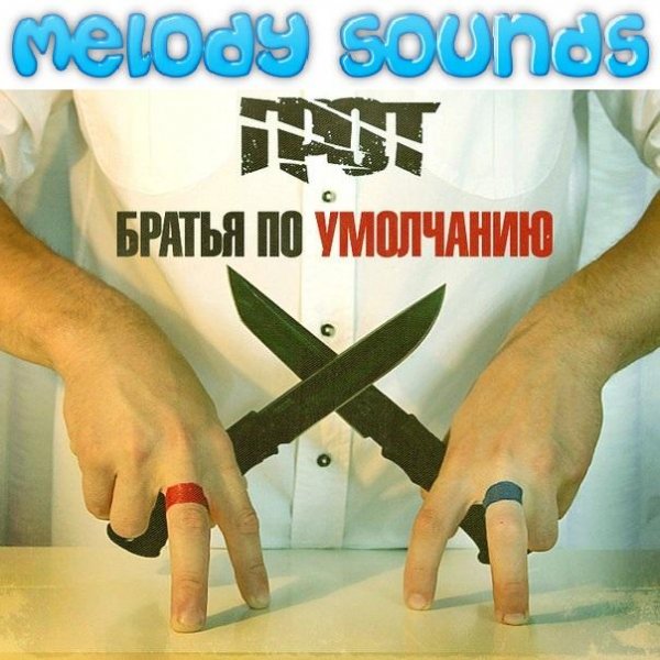 ГРОТ - Братья по умолчанию