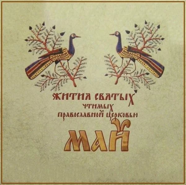 Блж. Матроны Московской (1952)