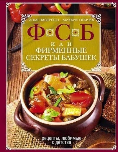 ФСБ или Фирменные секреты бабушек. Рецепты люб