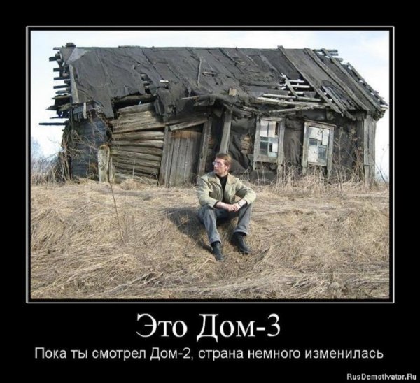Это ДОМ- 3...