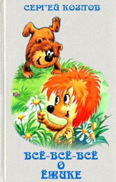 Козлов. Всё-всё-всё о Ёжике