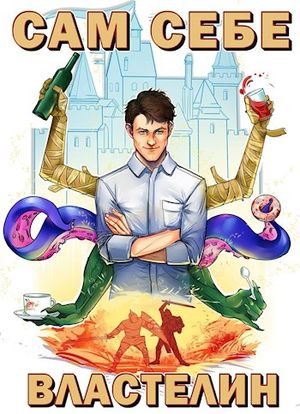 Александр Горбов (Котобус) Сам себе властелин Цикл из 5 книг