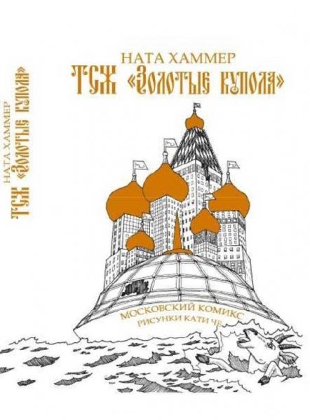 Ната Хаммер - ТСЖ Золотые купола