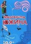 М.Южина.Ищи ветра в поле
