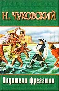 Водители фрегатов Н.Чуковский
