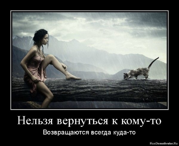 Нельзя вернуться