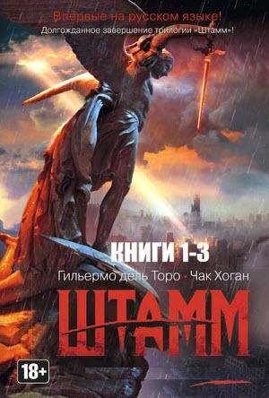 Торо Г., Хоган Ч. - Штамм. Цикл из 3-х книг