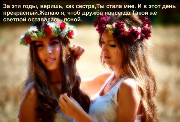 Открытка за эти годы веришь как сестра