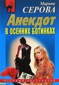 Марина Серова.Анекдот в осенних ботинках