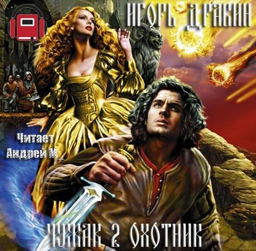 чужак Дравин Игорь Охотник