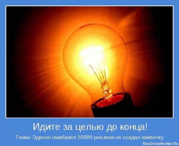 Идите за целью до конца