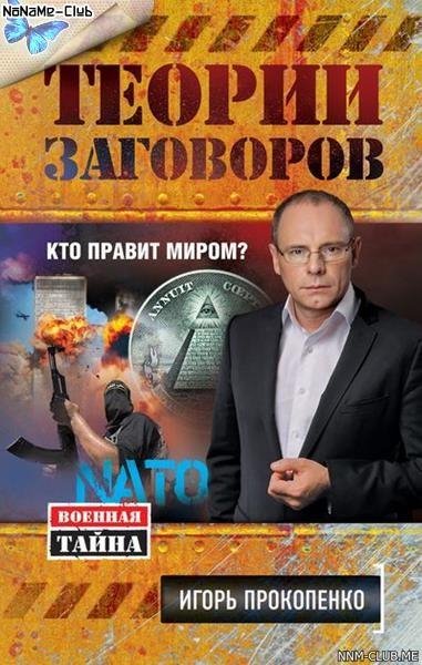 Игорь Прокопенко - Теории заговоров