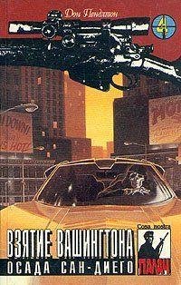 08 ДОН ПЕНДЛТОН [ ОСАДА САН-ДИЕГО ]
