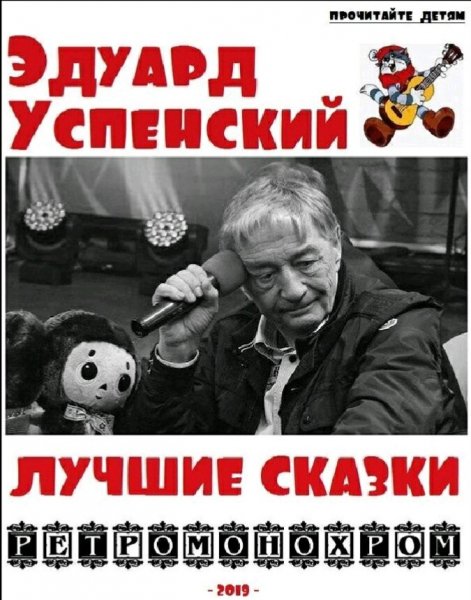 Эдуард Успенский. Лучшие сказки