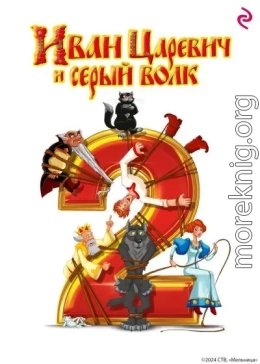 Иван-Царевич и Серый Волк 2