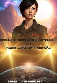 Солнце в армейских ботинках, или Идем дорогой трудной