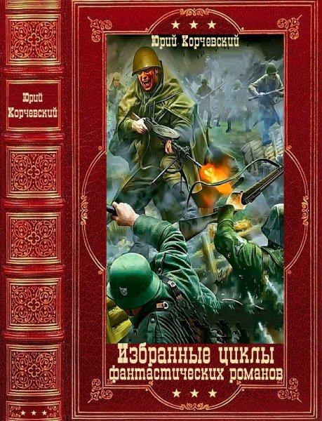 Корчевский.. Избранные циклы