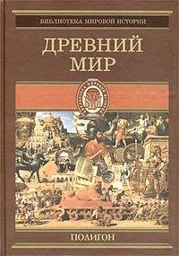 Всемирная история 1 Древний мир