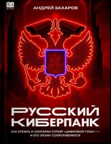 Андрей Захаров.Русский киберпанк.2025