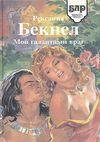 Брак по любви (автор Бекнел Рексана)