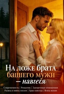 Серова Ираида У брата бывшего. В постели. Навсегда (2026)