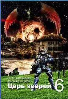 Емельянов, Савинов Царь зверей 6