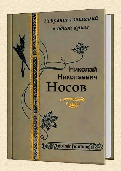 Носов Николай. Полное собрание сочинений в одном томе