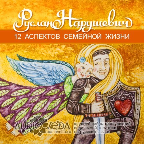 Руслан Нарушевич - 12 аспектов семеинои жизни
