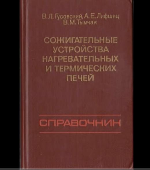 SOZhIGATEL NYE USTROJSTVA NAGREVATEL NYKh I TERMIChESKIKh PEC