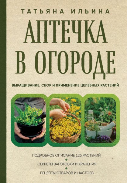 Ильина. Аптека в огороде