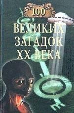 великих загадок ХХ века