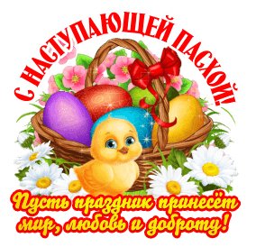 С наступающей Пасхой