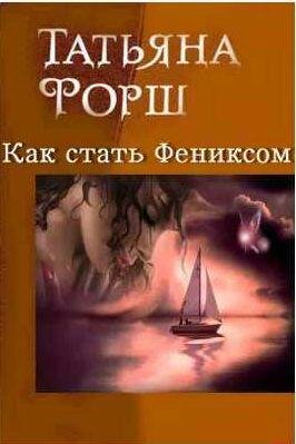 Татьяна Форш Как стать Фениксом