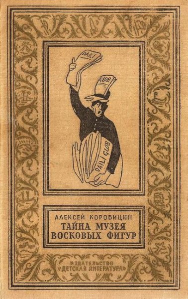 А. Коробицин Тайна Музея восковых фигур