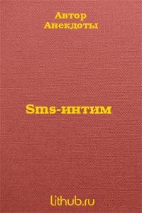 Sms-интим