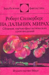 Силверберг. На дальних мирах. Сборник