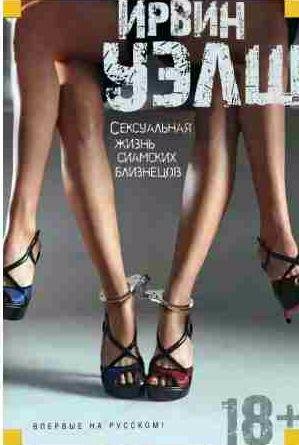 Сексуальная жизнь сиамских близнецов