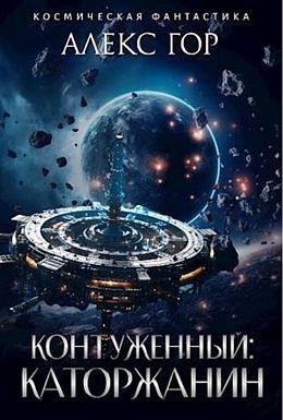 Алекс Гор Контуженный #3. КАТОРЖАНИН