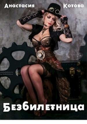 Котова Анастасия Безбилетница