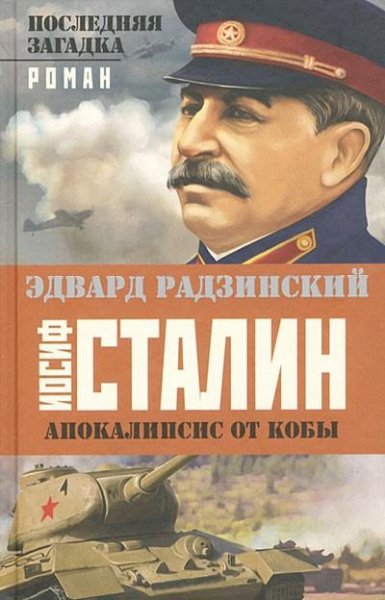 последняя загадка.Сталин
