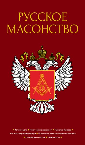 Васютинский. Русское масонство