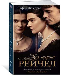 Дафна Дюморье. Моя кузина Рейчел часть 1
