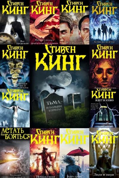 Кинг С. ~ Сборники