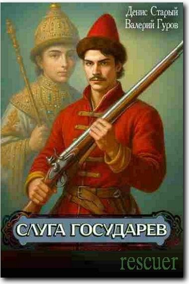 Слуга Государев [8 книг] (2025-2026) FB2