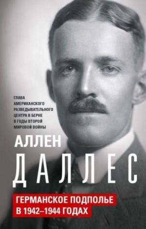 Даллес Аллен Германское подполье в 1942-1944 годах (2023)
