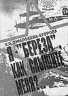 Я «Берёза». Как слышите меня..