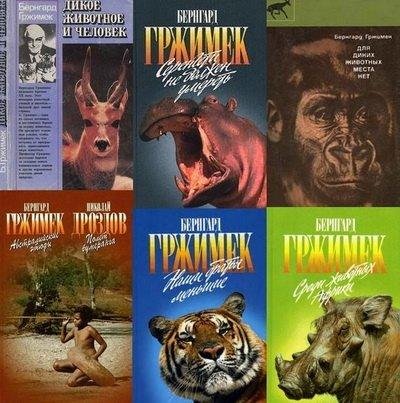 Бернгард Гржимек (10 книг)