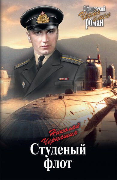 Офицерский роман. Честь имею